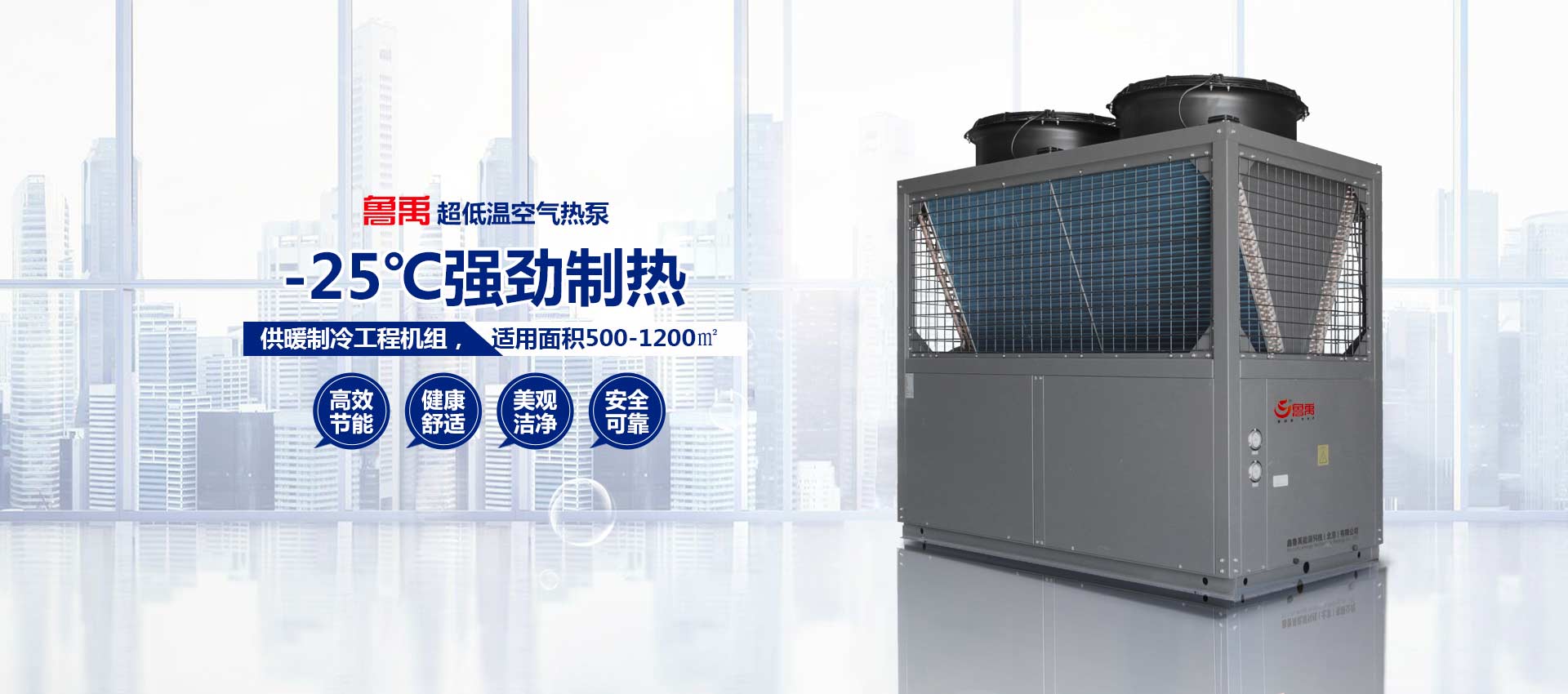 魯禹超低溫空氣源熱泵機組 魯禹超低溫空氣源熱泵機組