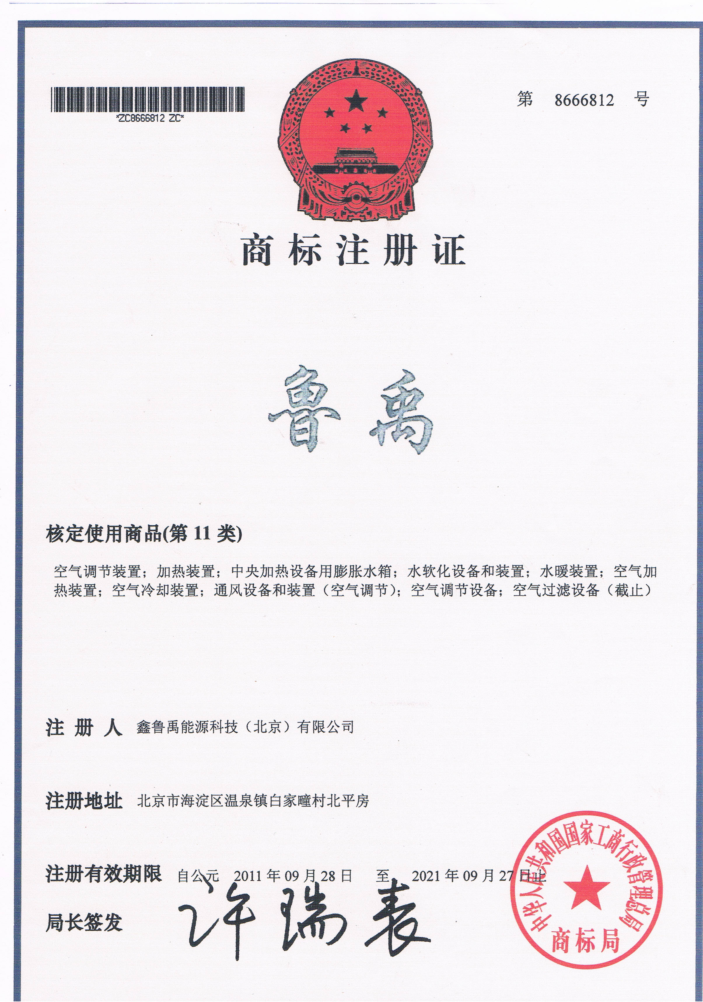 魯禹空氣源熱泵商標(biāo)注冊(cè)證書(shū)