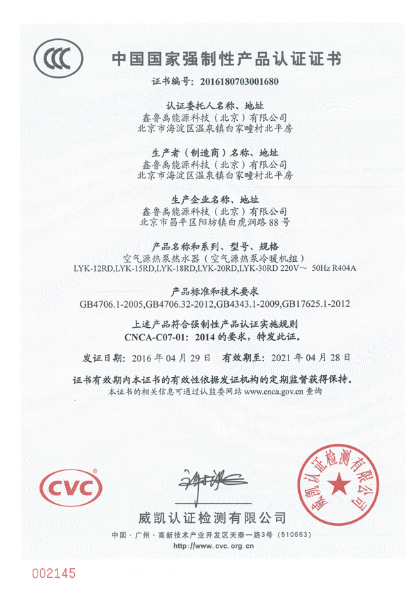 魯禹空氣源熱泵3c證書(shū) 魯禹空氣源熱泵3c證書(shū)