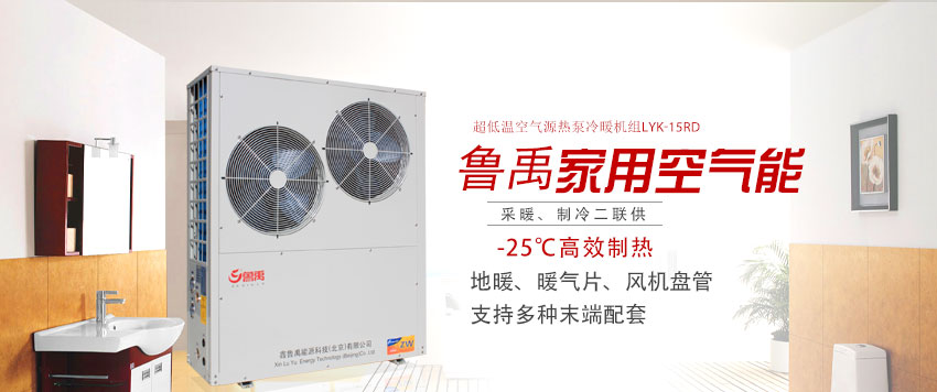 魯禹家用空氣源熱泵地暖機(jī)組 魯禹家用空氣源熱泵地暖機(jī)組